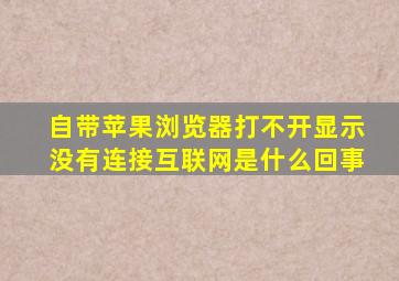 自带苹果浏览器打不开显示没有连接互联网是什么回事