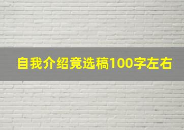 自我介绍竞选稿100字左右