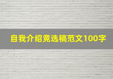 自我介绍竞选稿范文100字