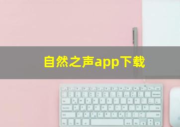 自然之声app下载