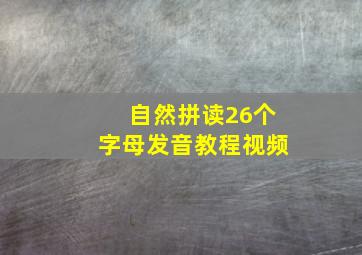 自然拼读26个字母发音教程视频