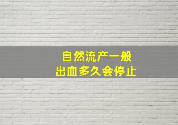 自然流产一般出血多久会停止