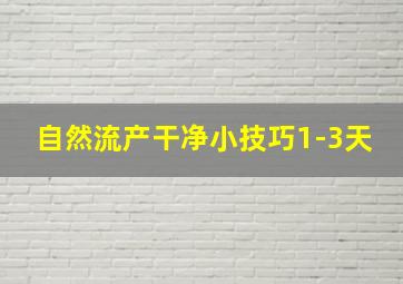 自然流产干净小技巧1-3天