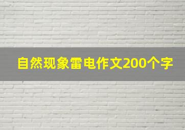 自然现象雷电作文200个字