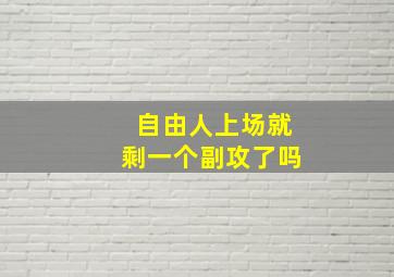 自由人上场就剩一个副攻了吗