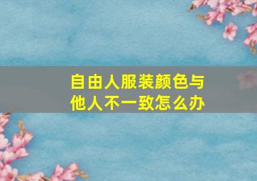 自由人服装颜色与他人不一致怎么办