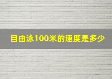 自由泳100米的速度是多少