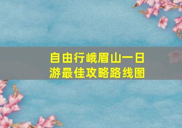 自由行峨眉山一日游最佳攻略路线图