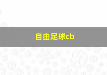 自由足球cb