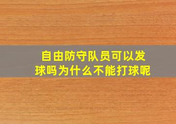 自由防守队员可以发球吗为什么不能打球呢