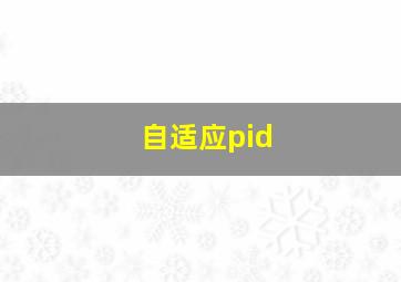 自适应pid