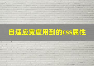 自适应宽度用到的css属性