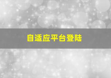 自适应平台登陆