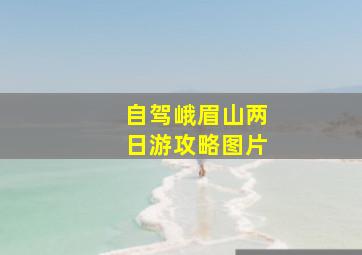 自驾峨眉山两日游攻略图片