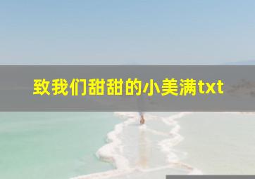 致我们甜甜的小美满txt