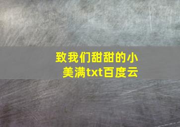 致我们甜甜的小美满txt百度云