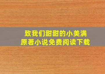 致我们甜甜的小美满原著小说免费阅读下载