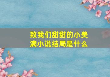 致我们甜甜的小美满小说结局是什么