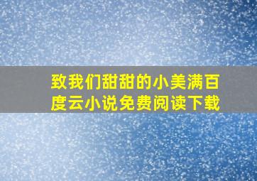 致我们甜甜的小美满百度云小说免费阅读下载