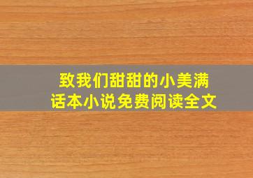 致我们甜甜的小美满话本小说免费阅读全文