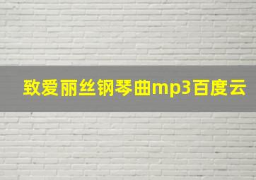 致爱丽丝钢琴曲mp3百度云