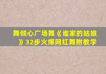 舞倾心广场舞《谁家的姑娘》32步火爆网红舞附教学