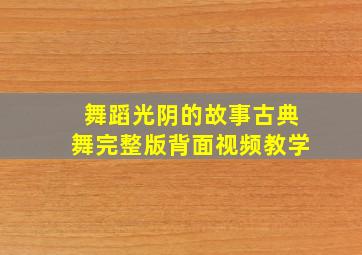 舞蹈光阴的故事古典舞完整版背面视频教学