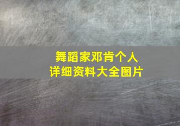 舞蹈家邓肯个人详细资料大全图片