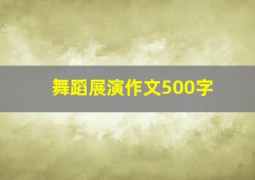 舞蹈展演作文500字