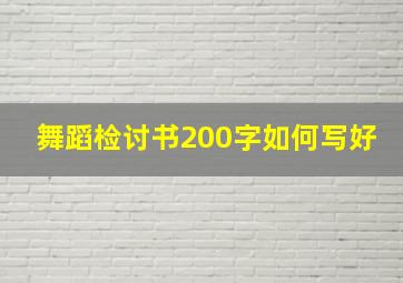 舞蹈检讨书200字如何写好