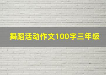 舞蹈活动作文100字三年级