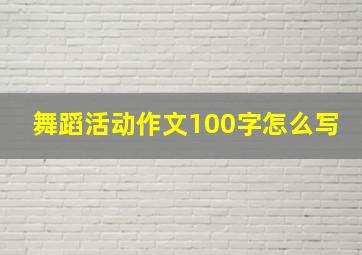 舞蹈活动作文100字怎么写