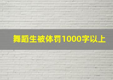 舞蹈生被体罚1000字以上