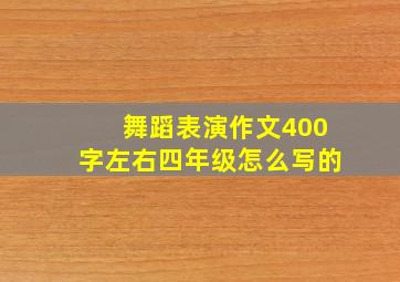 舞蹈表演作文400字左右四年级怎么写的