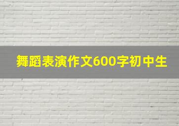 舞蹈表演作文600字初中生