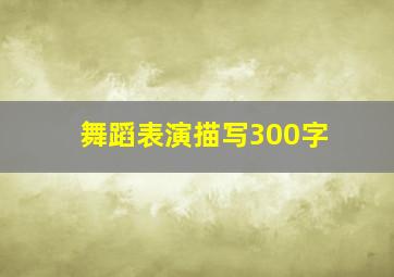 舞蹈表演描写300字