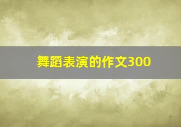 舞蹈表演的作文300