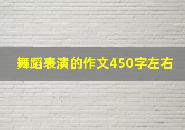 舞蹈表演的作文450字左右