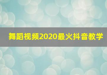 舞蹈视频2020最火抖音教学