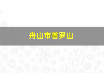 舟山市普罗山