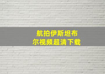 航拍伊斯坦布尔视频超清下载