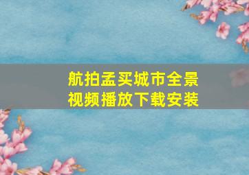 航拍孟买城市全景视频播放下载安装