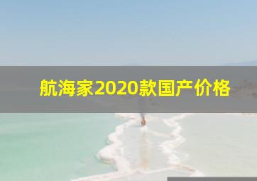 航海家2020款国产价格