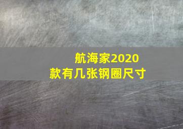 航海家2020款有几张钢圈尺寸