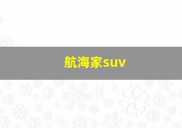 航海家suv