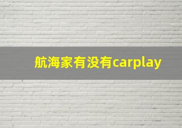 航海家有没有carplay