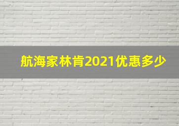 航海家林肯2021优惠多少