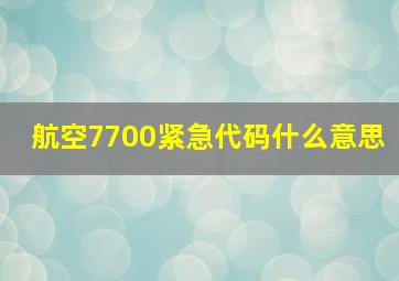 航空7700紧急代码什么意思