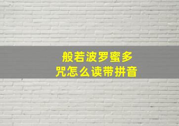 般若波罗蜜多咒怎么读带拼音