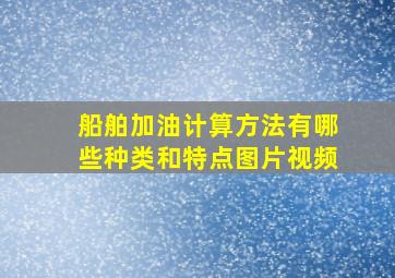 船舶加油计算方法有哪些种类和特点图片视频